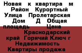 Новая 1-к. квартира 45м2 › Район ­ Курортный › Улица ­ Пролетарская › Дом ­ 22Д › Общая площадь ­ 45 › Цена ­ 2 550 000 - Краснодарский край, Горячий Ключ г. Недвижимость » Квартиры продажа   